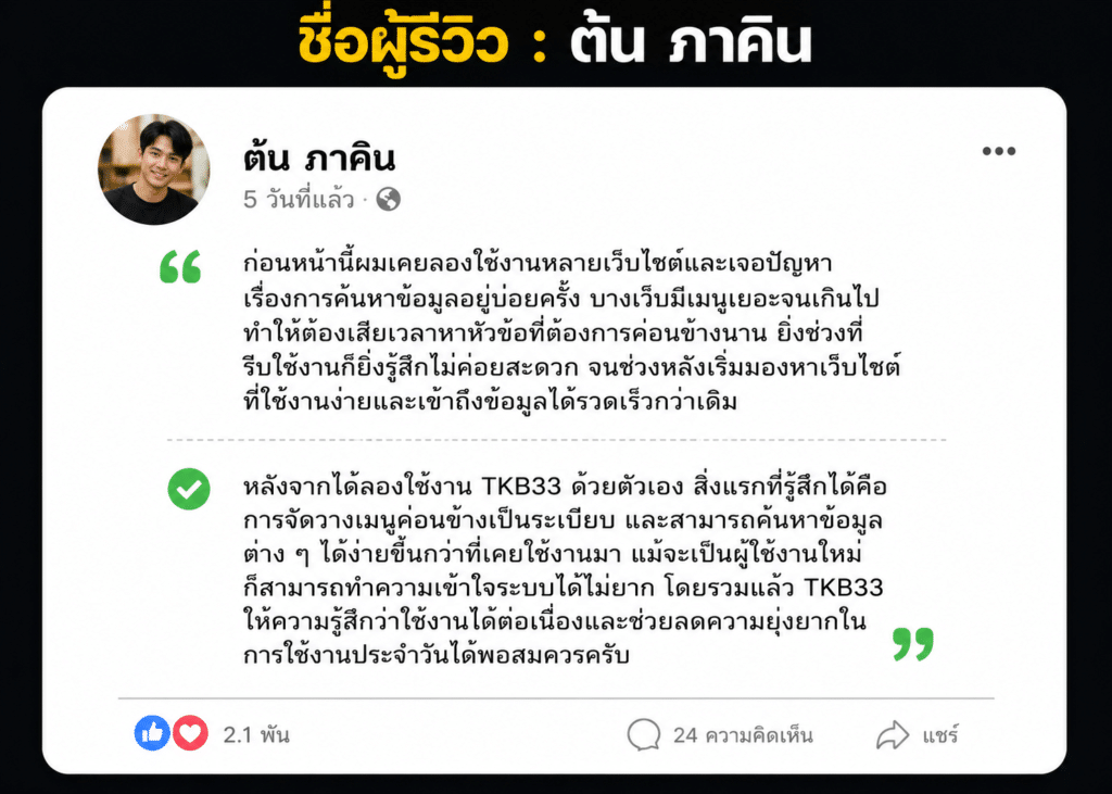 ชื่อผู้รีวิว : ต้น ภาคิน