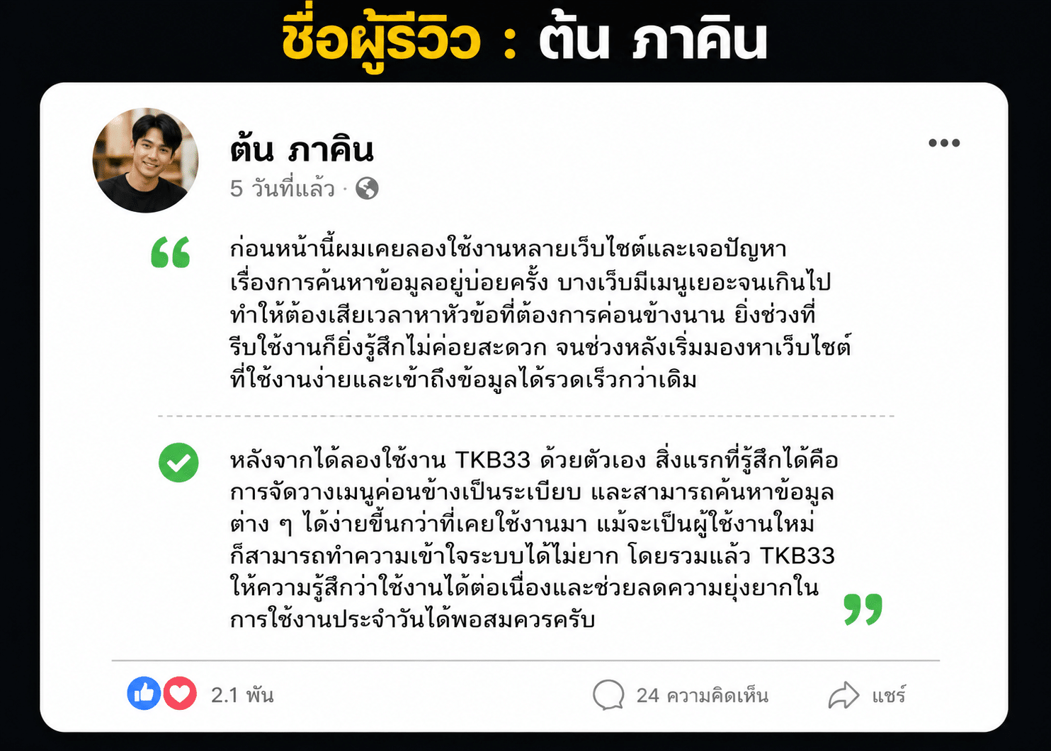 ชื่อผู้รีวิว : ต้น ภาคิน