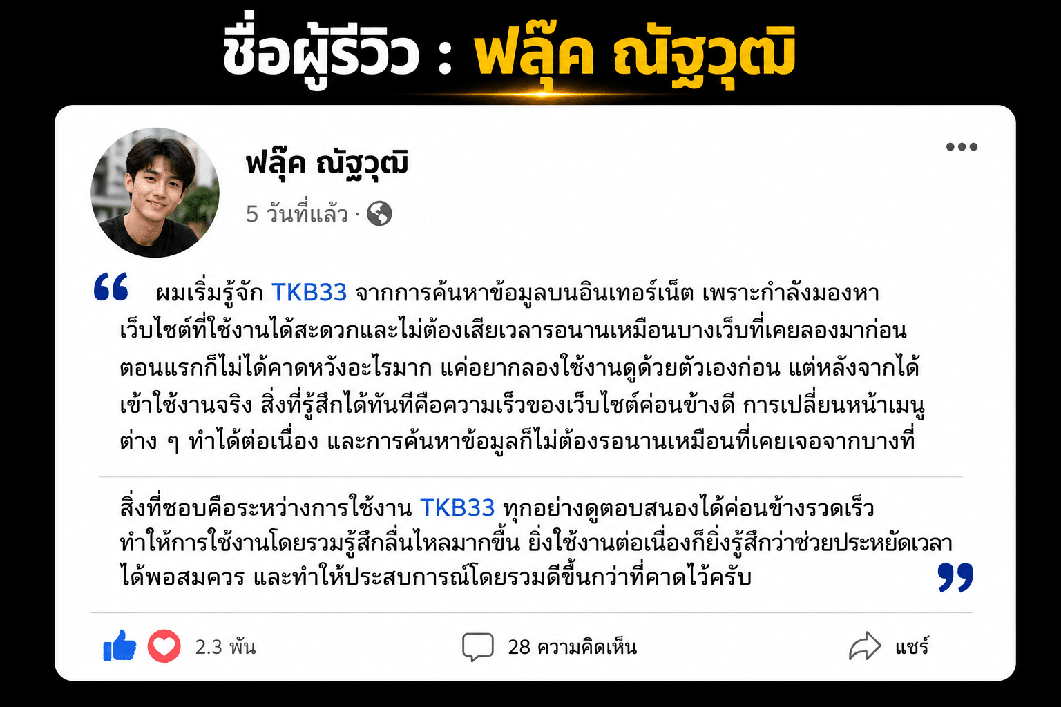 ชื่อผู้รีวิว : ฟลุ๊ค ณัฐวุฒิ