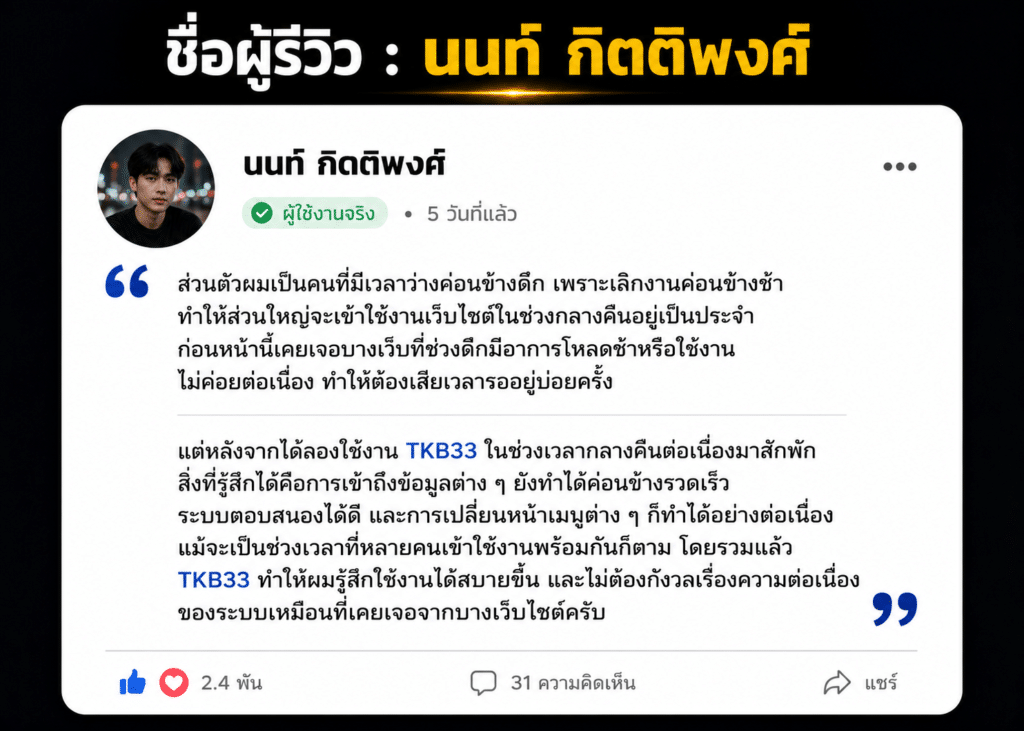 ชื่อผู้รีวิว : นนท์ กิตติพงศ์