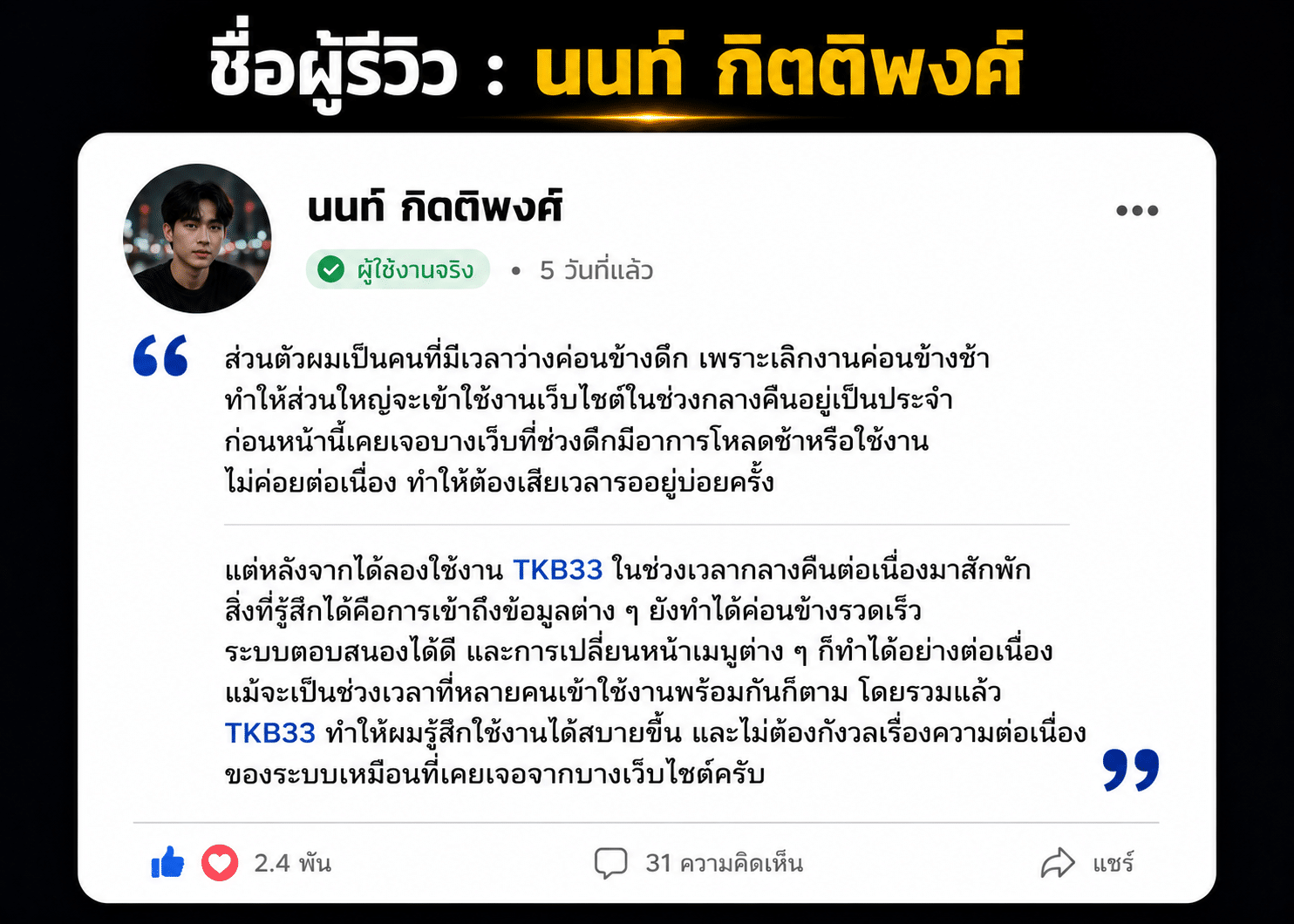 ชื่อผู้รีวิว : นนท์ กิตติพงศ์