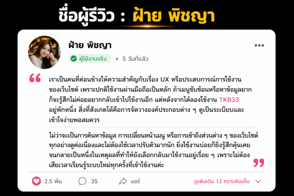 ชื่อผู้รีวิว : ฝ้าย พิชญา