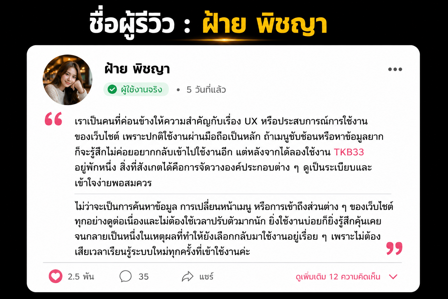 ชื่อผู้รีวิว : ฝ้าย พิชญา