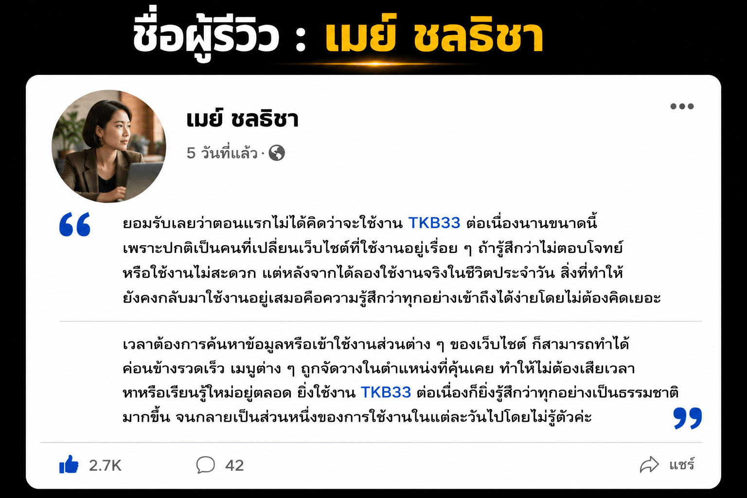ชื่อผู้รีวิว : เมย์ ชลธิชา