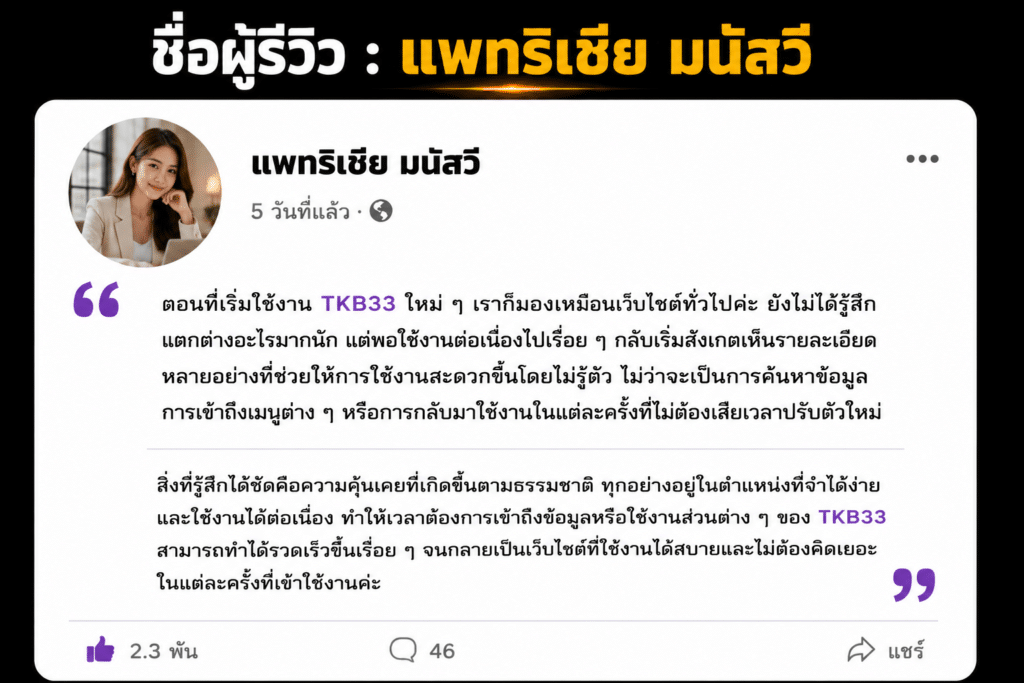 ชื่อผู้รีวิว : แพทริเซีย มนัสวี