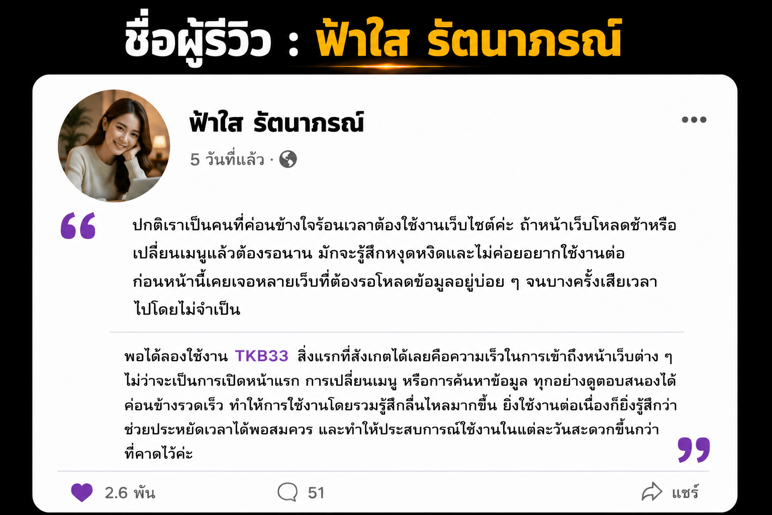 ชื่อผู้รีวิว : ฟ้าใส รัตนาภรณ์