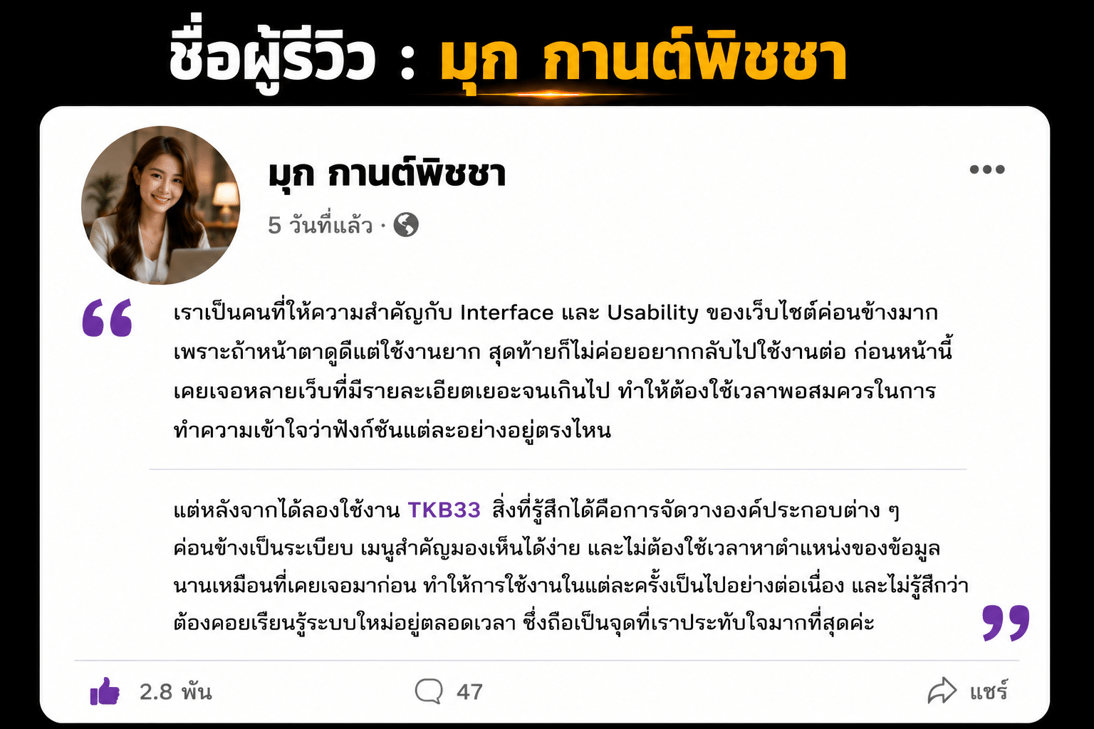 ชื่อผู้รีวิว : มุก กานต์พิชชา