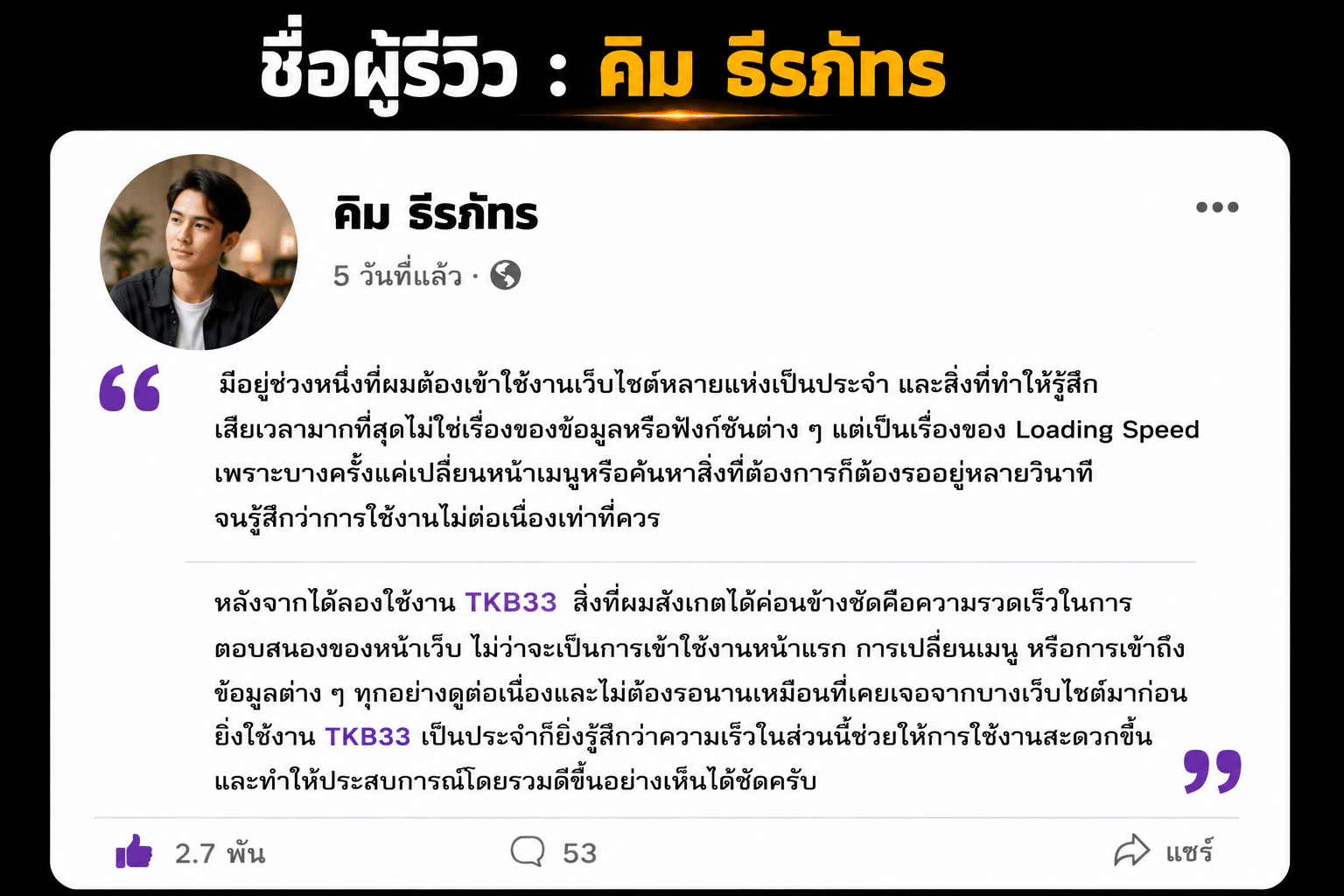 รีวิว Loading Speed ของ TKB33 : รายละเอียดเล็ก ๆ ที่ทำให้การใช้งานในแต่ละวันรู้สึกแตกต่างกว่าที่คิด