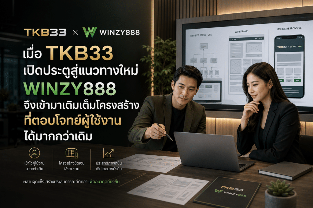 เมื่อ TKB33 เปิดประตูสู่แนวทางใหม่ WINZY888 จึงเข้ามาเติมเต็มโครงสร้างที่ตอบโจทย์ผู้ใช้งานได้มากกว่าเดิม